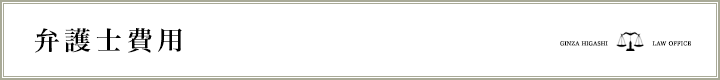 弁護士費用