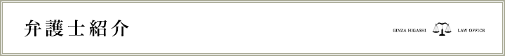 弁護士紹介